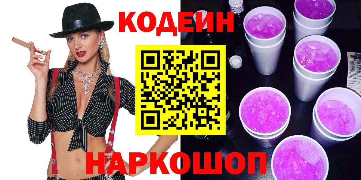 Майский  Codein напиток Lean (лин)  Вход с VPN 